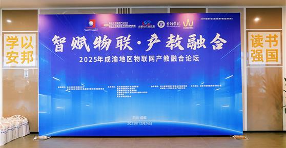 智賦物聯(lián)·產(chǎn)教融合｜卡德智能亮相成渝物聯(lián)網(wǎng)論壇，解鎖產(chǎn)業(yè)進校園新路徑